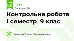 Контрольна робота І семестр  9 клас