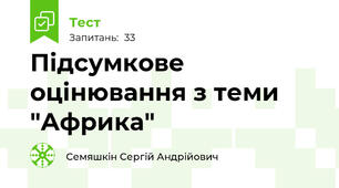 Підсумкове оцінювання з теми "Африка"