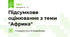 Підсумкове оцінювання з теми "Африка"