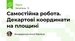 Самостійна робота. Декартові координати на площині