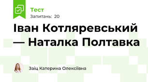 Іван Котляревський — Наталка Полтавка