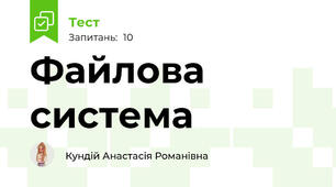 Файлова система
