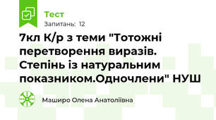 7кл К/р з теми "Тотожні перетворення виразів. Степінь із натуральним показником.Одночлени" НУШ