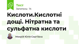 Кислоти.Кислотні дощі. Нітратна та сульфатна кислоти