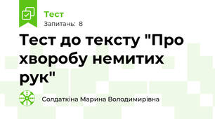 Тест до тексту "Про хворобу немитих рук"