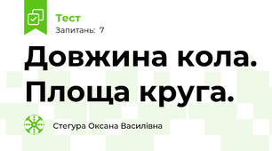 Довжина кола. Площа круга.