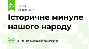 Історичне минуле нашого народу