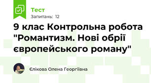 9 клас Контрольна робота "Романтизм. Нові обрії європейського роману"