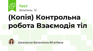 (Копія) Контрольна робота Взаємодія тіл