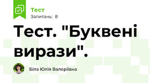 Тест. "Буквені вирази".
