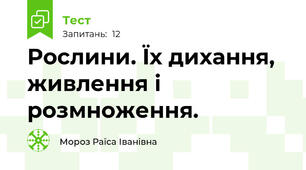 Рослини. Їх дихання, живлення і розмноження.