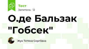 О.де Бальзак "Гобсек"