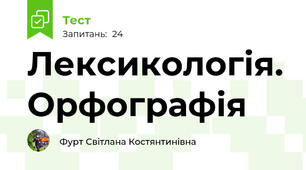 Лексикологія. Орфографія