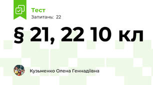 § 21, 22 10 кл
