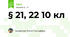 § 21, 22 10 кл