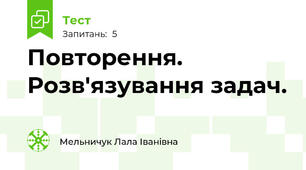 Повторення. Розв'язування задач.