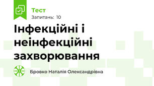 Інфекційні і неінфекційні захворювання