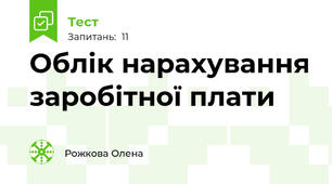 Облік нарахування заробітної плати