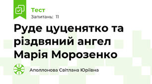 Руде цуценятко та різдвяний ангел Марія Морозенко