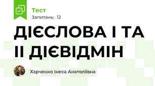 ДІЄСЛОВА І ТА ІІ ДІЄВІДМІН