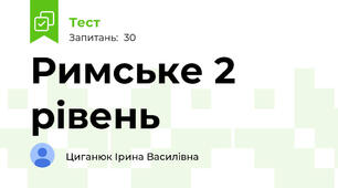 Римське 2 рівень