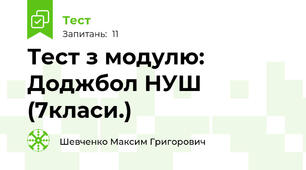 Тест з модулю: Доджбол НУШ (7класи.)