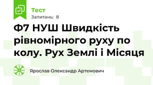 Ф7 НУШ Швидкість рівномірного руху по колу. Рух Землі і Місяця