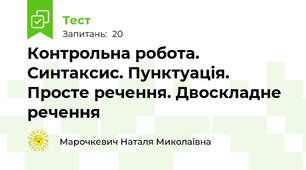 Контрольна робота. Синтаксис. Пунктуація. Просте речення. Двоскладне речення 