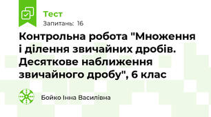 Контрольна робота "Множення і ділення звичайних дробів. Десяткове наближення звичайного дробу", 6 клас