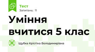 Уміння вчитися 5 клас