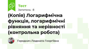 (Копія) Логарифмічна функція, логарифмічні рівняння та нерівності (контрольна робота)