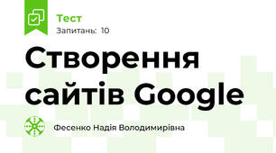 Створення сайтів Google