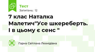 7 клас Наталка Малетич"Усе шкереберть. І в цьому є сенс "