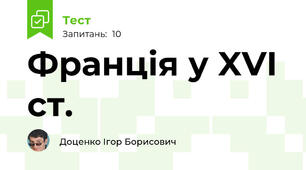 Франція у XVI ст.