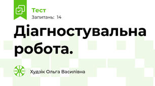 Діагностувальна робота. 