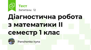 Діагностична робота з математики ІІ семестр 1 клас