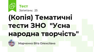 (Копія) Тематичні тести ЗНО  "Усна народна творчість"