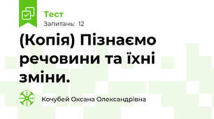 (Копія) Пізнаємо речовини та їхні зміни.