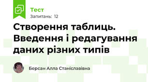 Створення таблиць. Введення і редагування даних різних типів