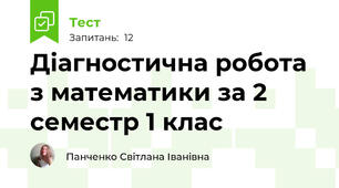 Діагностична робота з математики за 2 семестр 1 клас