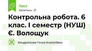 Контрольна робота. 6 клас. І семестр (НУШ) Є. Волощук