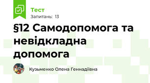 §12 Самодопомога та невідкладна допомога