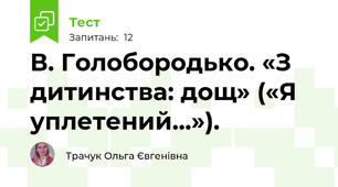 В. Голобородько. «З дитинства: дощ» («Я уплетений…»).