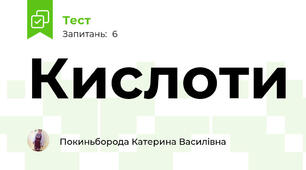Кислоти