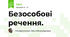 Безособові речення.