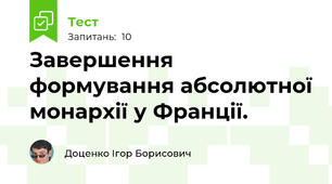 Завершення формування абсолютної монархії у Франції.