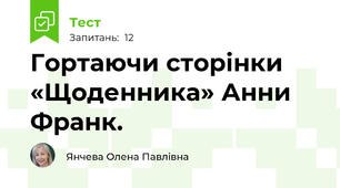   Гортаючи сторінки «Щоденника» Анни Франк.