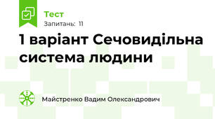 1 варіант Сечовидільна система людини