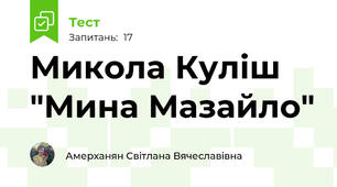 Микола Куліш  "Мина Мазайло"