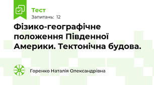 Фізико-географічне положення Південної Америки. Тектонічна будова.